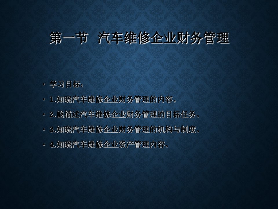 汽车企业管理劳动版课件汽车维修企业财务和人力资源管理