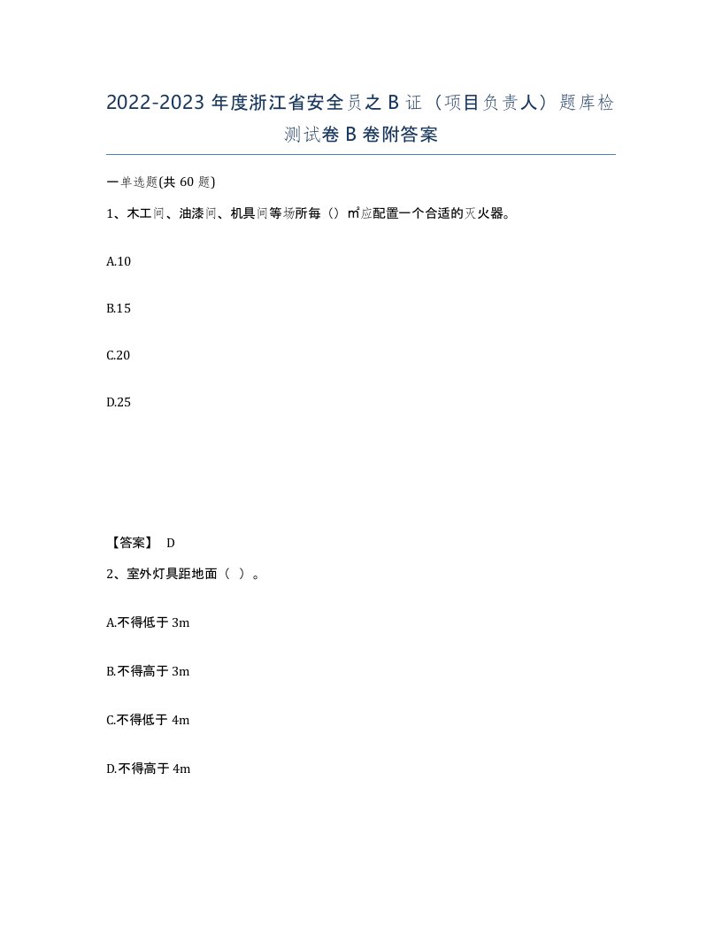 2022-2023年度浙江省安全员之B证项目负责人题库检测试卷B卷附答案