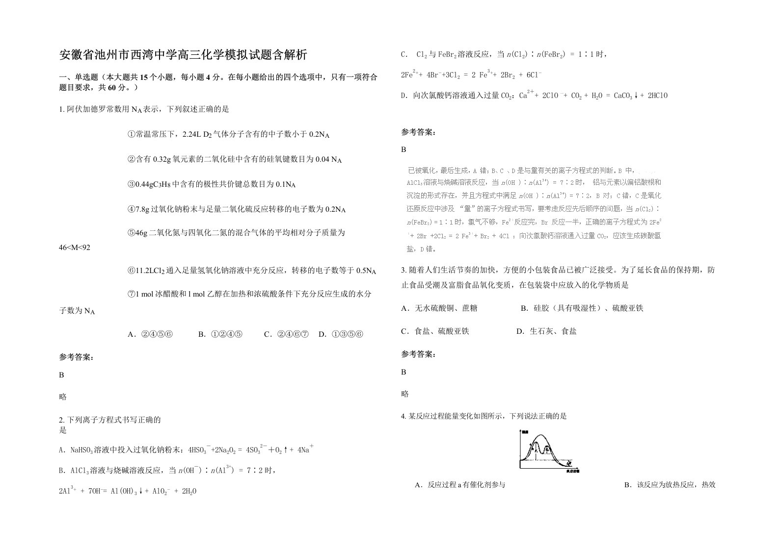 安徽省池州市西湾中学高三化学模拟试题含解析