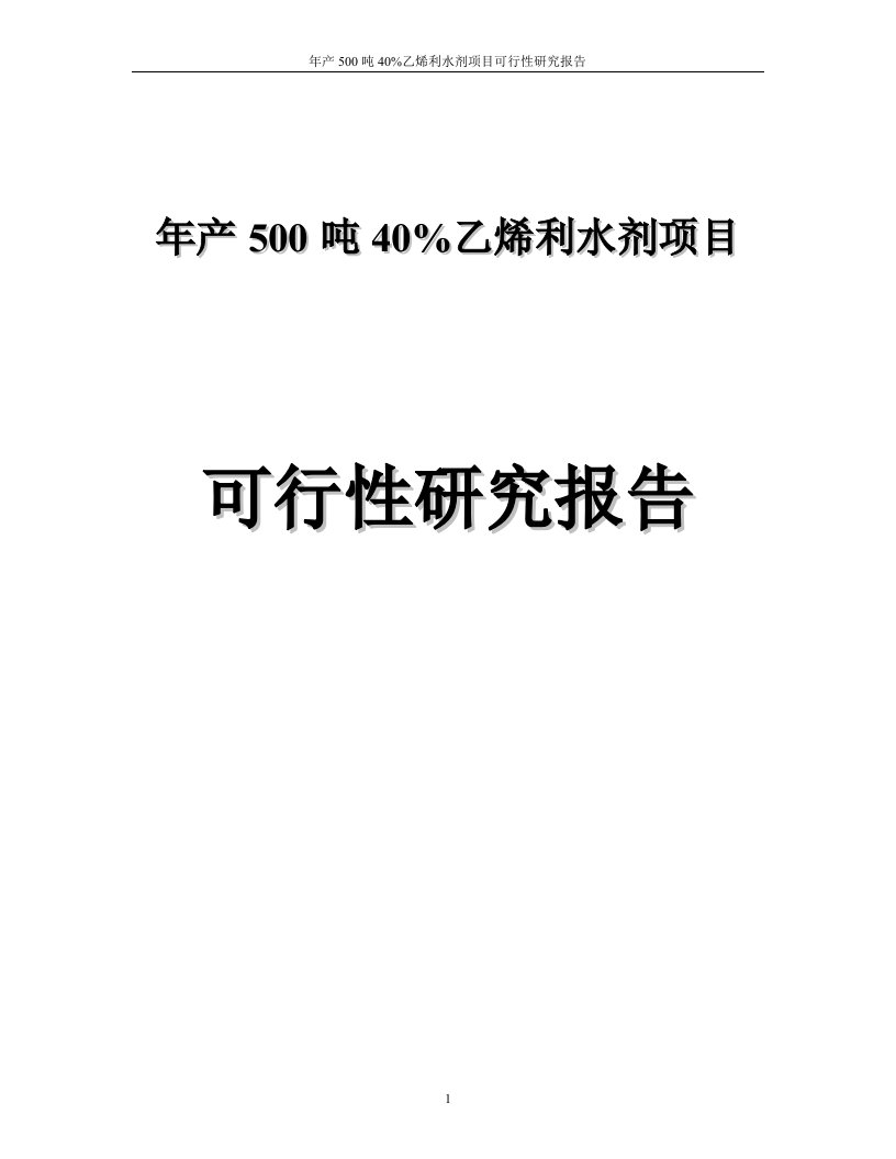 年产500吨40%乙烯利水剂项目可行性研究分析报告