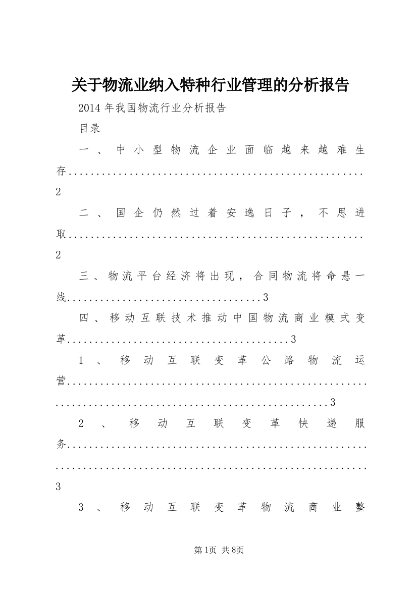 关于物流业纳入特种行业管理的分析报告