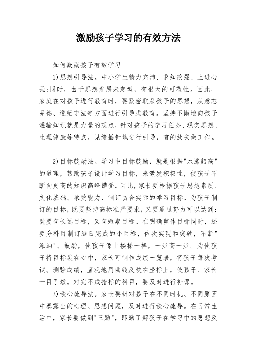 激励孩子学习的有效方法