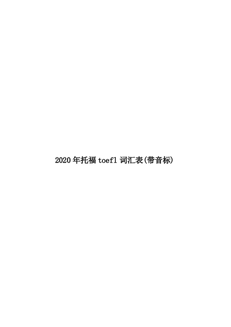 2020年托福toefl词汇表(带音标)汇编