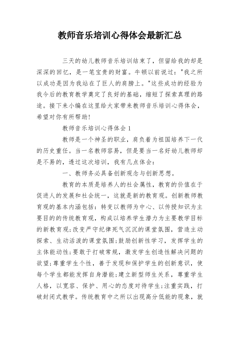 教师音乐培训心得体会最新汇总