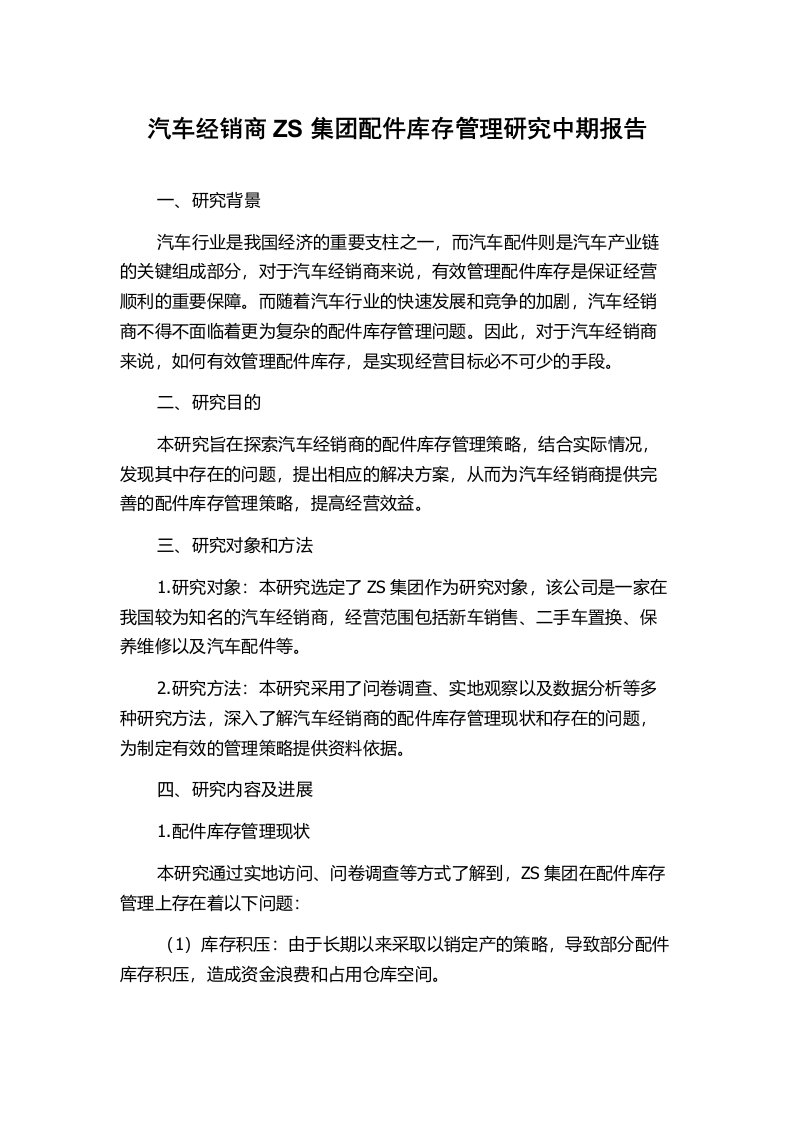 汽车经销商ZS集团配件库存管理研究中期报告