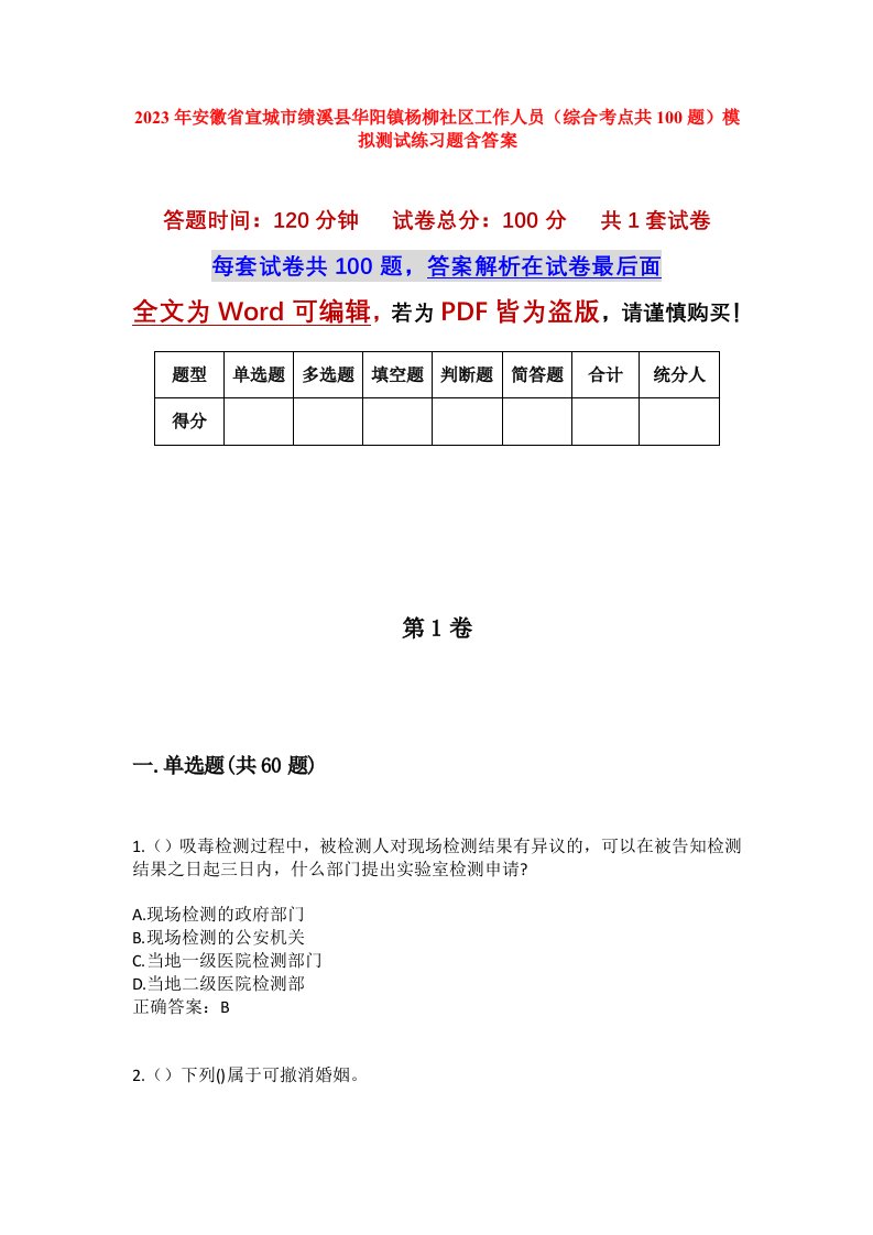 2023年安徽省宣城市绩溪县华阳镇杨柳社区工作人员综合考点共100题模拟测试练习题含答案