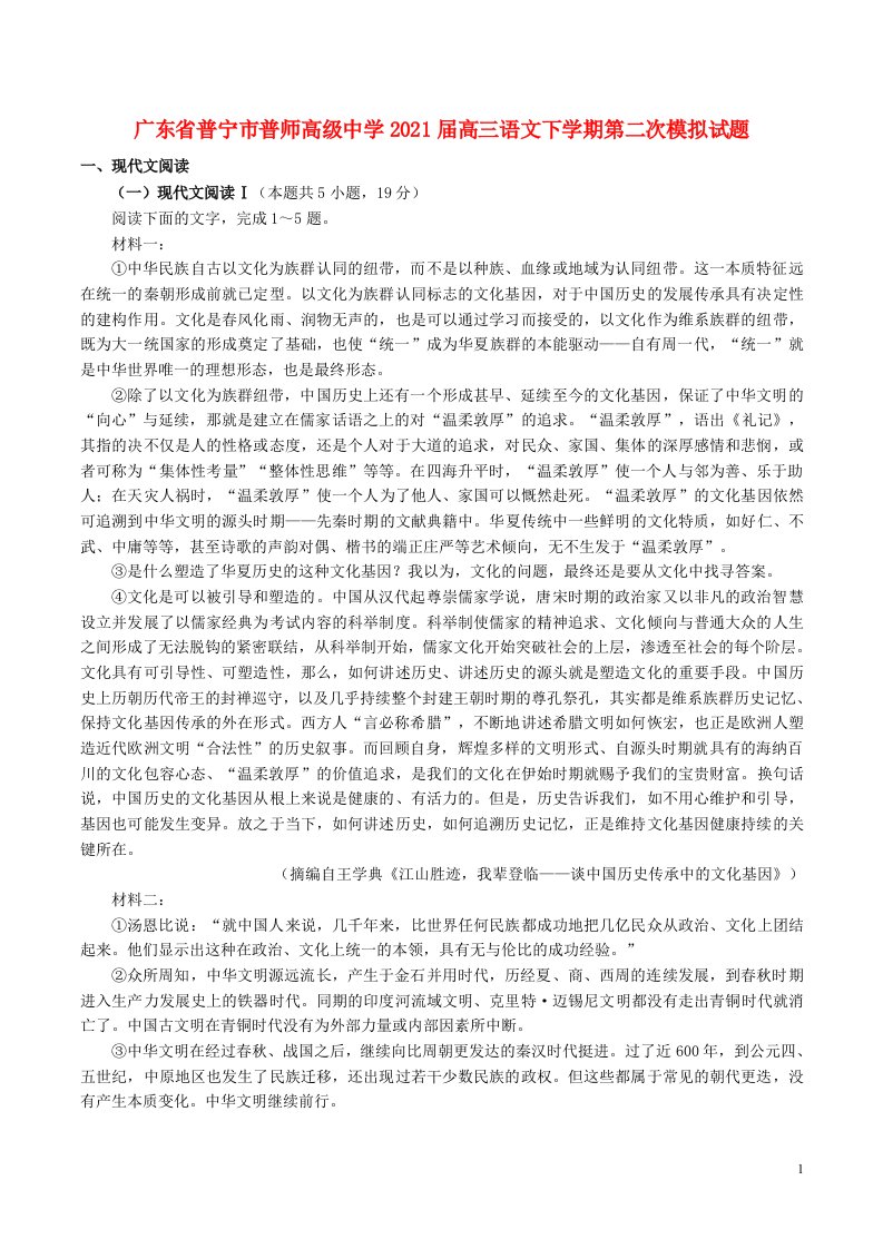 广东省普宁市普师高级中学2021届高三语文下学期第二次模拟试题202105180166