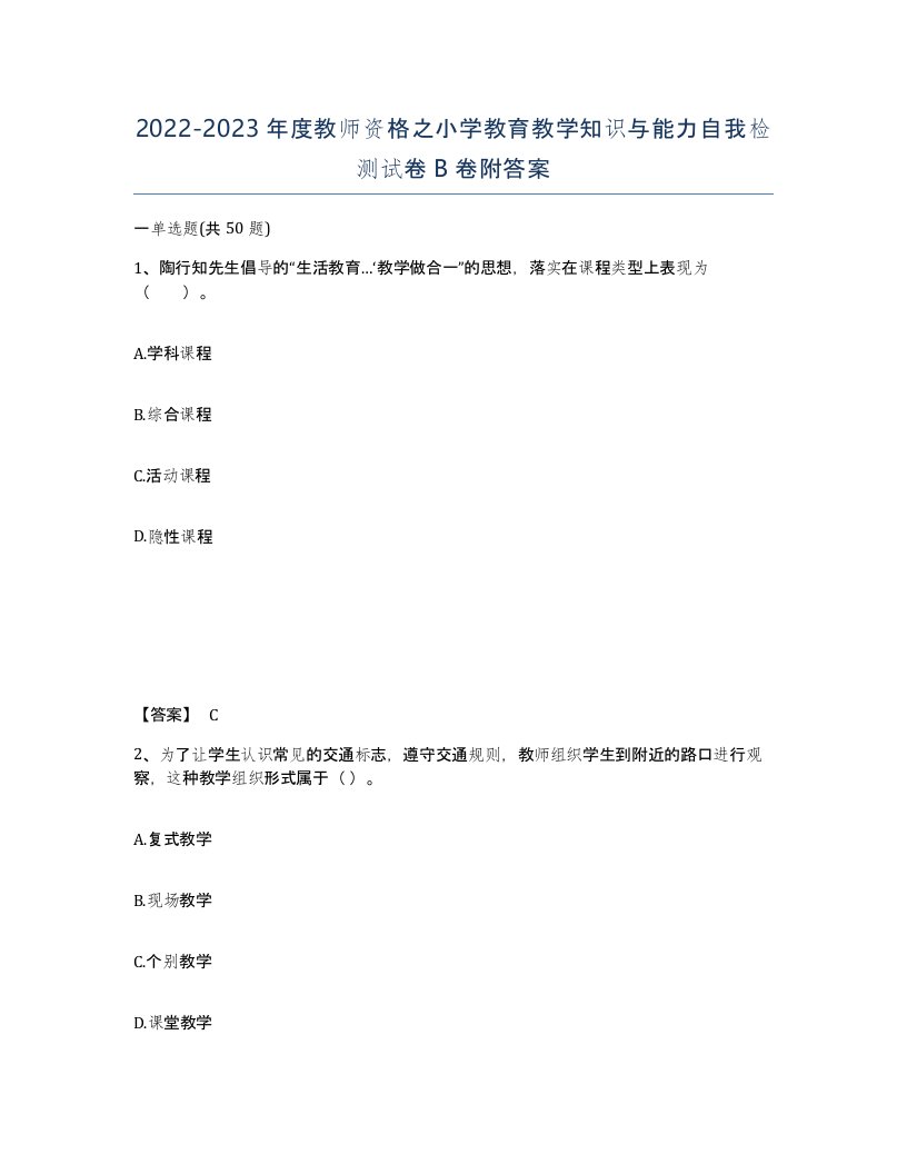 20222023年度教师资格之小学教育教学知识与能力自我检测试卷B卷附答案