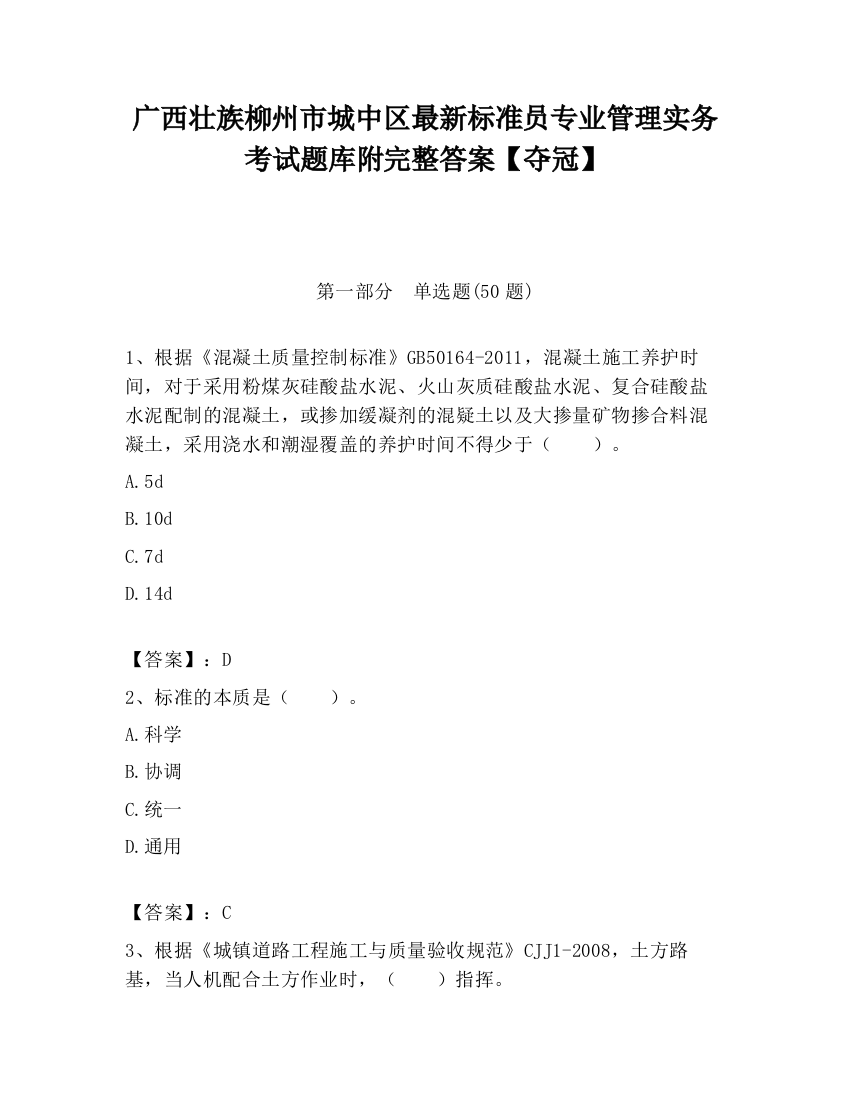 广西壮族柳州市城中区最新标准员专业管理实务考试题库附完整答案【夺冠】