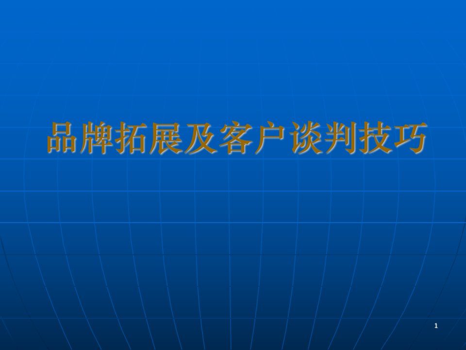 孕婴市场拓展及客户谈判技巧--超级实战版