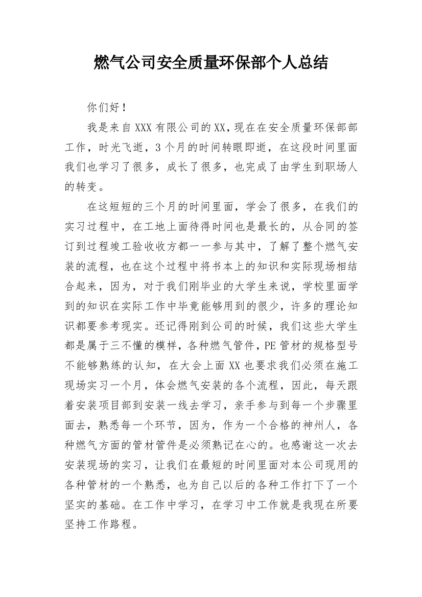 燃气公司安全质量环保部个人总结