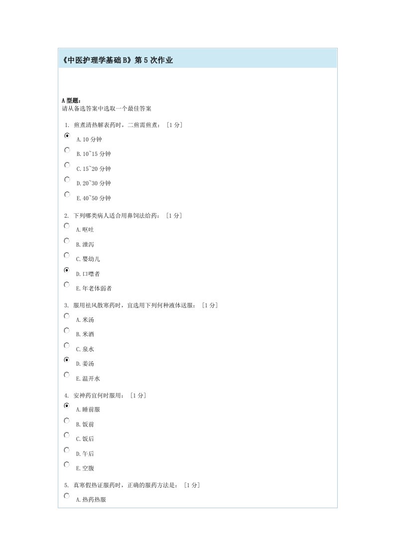 中医护理学基础B第5次作业