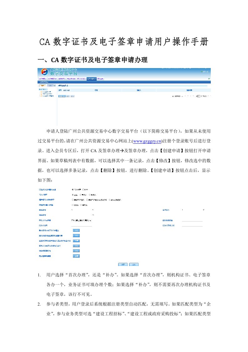 ca数字证书及电子签章申请用户操作手册