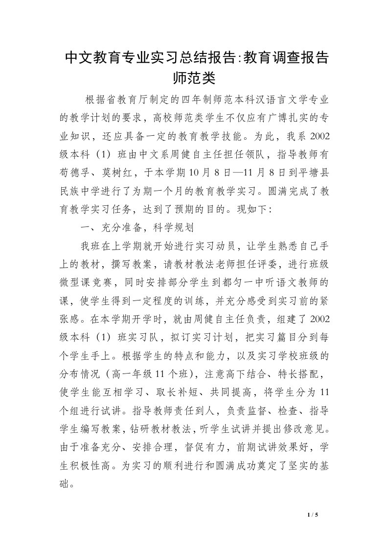 中文教育专业实习总结报告-教育调查报告师范类