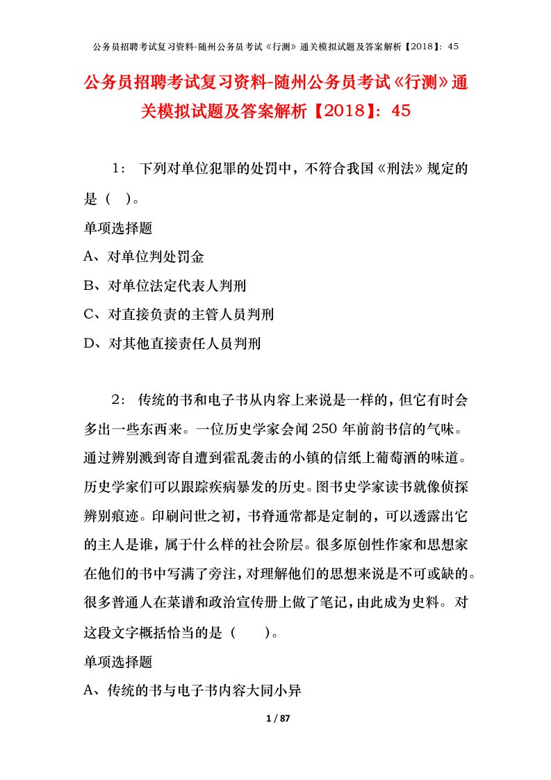 公务员招聘考试复习资料-随州公务员考试行测通关模拟试题及答案解析201845