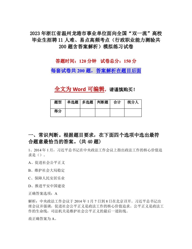 2023年浙江省温州龙港市事业单位面向全国双一流高校毕业生招聘11人难易点高频考点行政职业能力测验共200题含答案解析模拟练习试卷