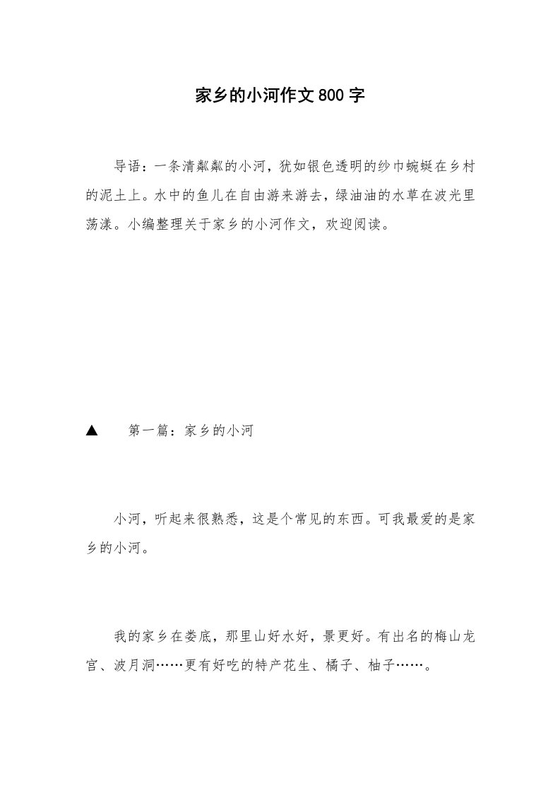 家乡的小河作文800字