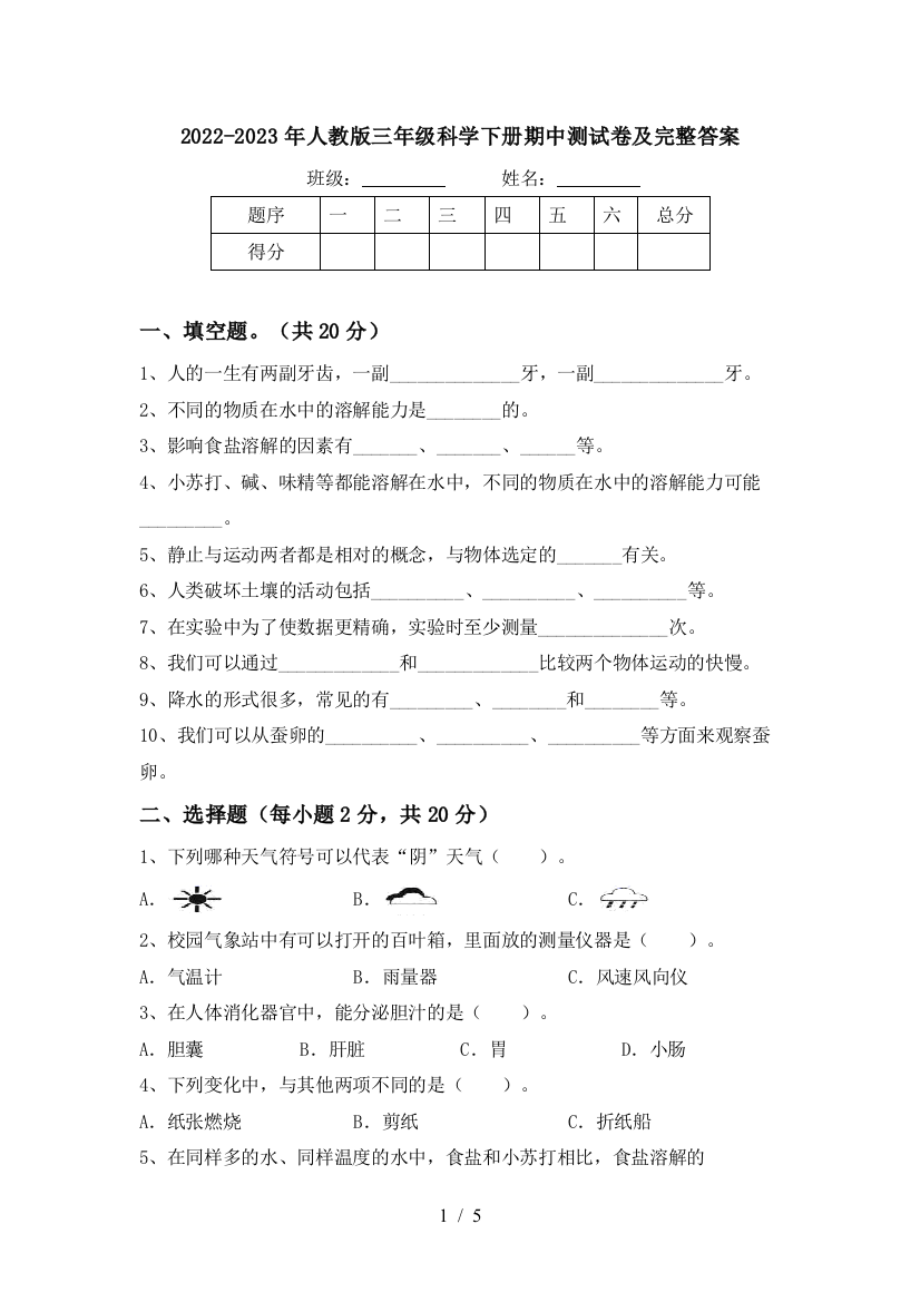 2022-2023年人教版三年级科学下册期中测试卷及完整答案