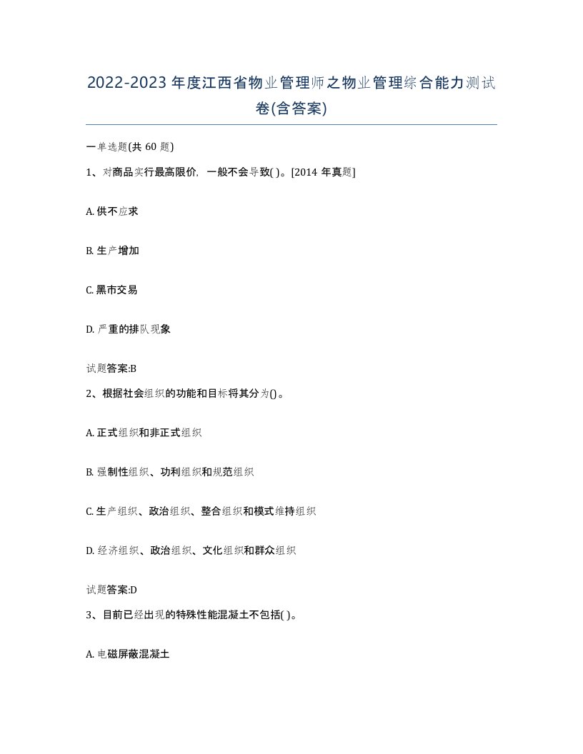 2022-2023年度江西省物业管理师之物业管理综合能力测试卷含答案