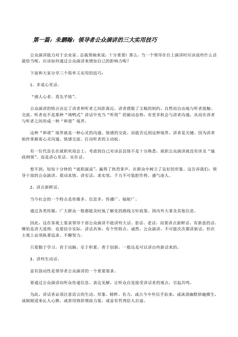 朱鹏翰：领导者公众演讲的三大实用技巧[修改版]