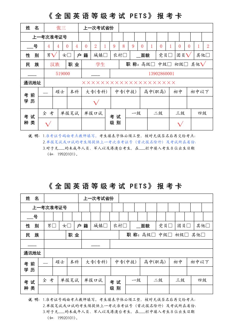 《全国英语等级考试PETS》报考卡