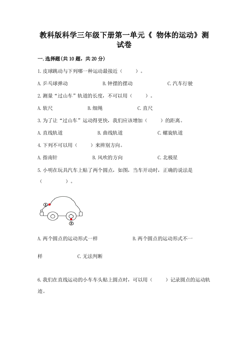 教科版科学三年级下册第一单元《