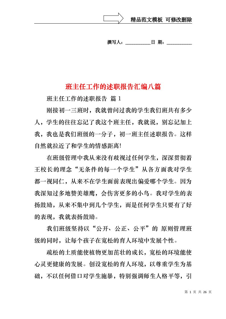 班主任工作的述职报告汇编八篇