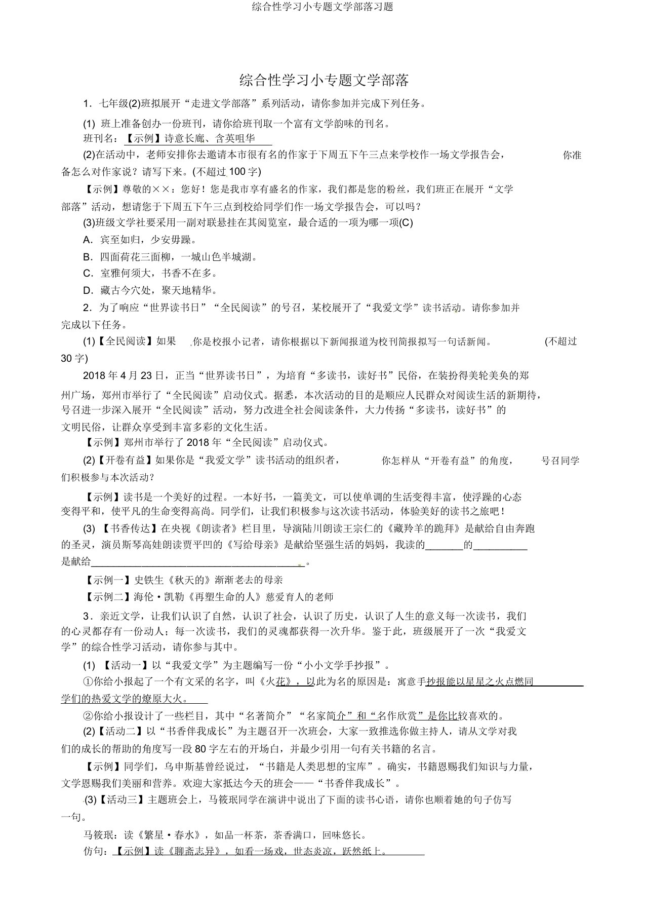 综合性学习小专题文学部落习题