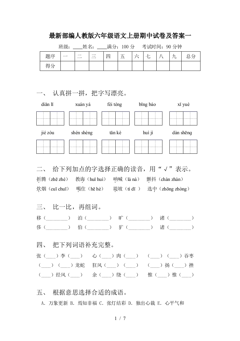 最新部编人教版六年级语文上册期中试卷及答案一