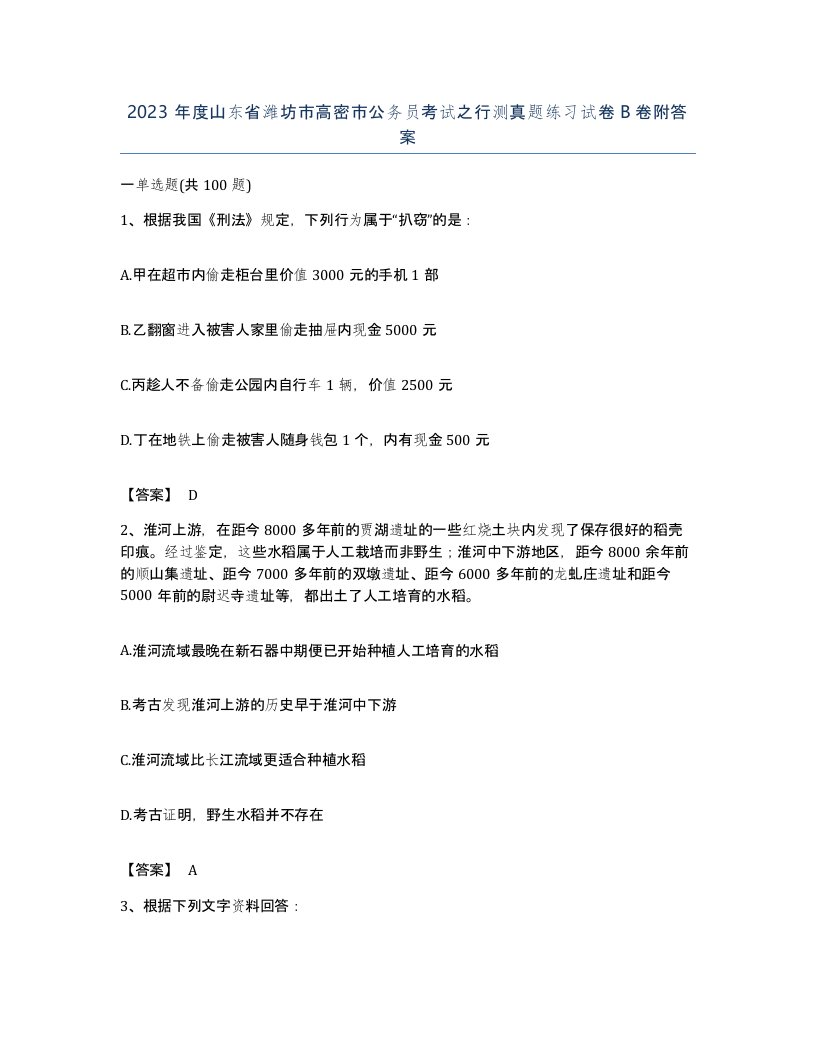 2023年度山东省潍坊市高密市公务员考试之行测真题练习试卷B卷附答案