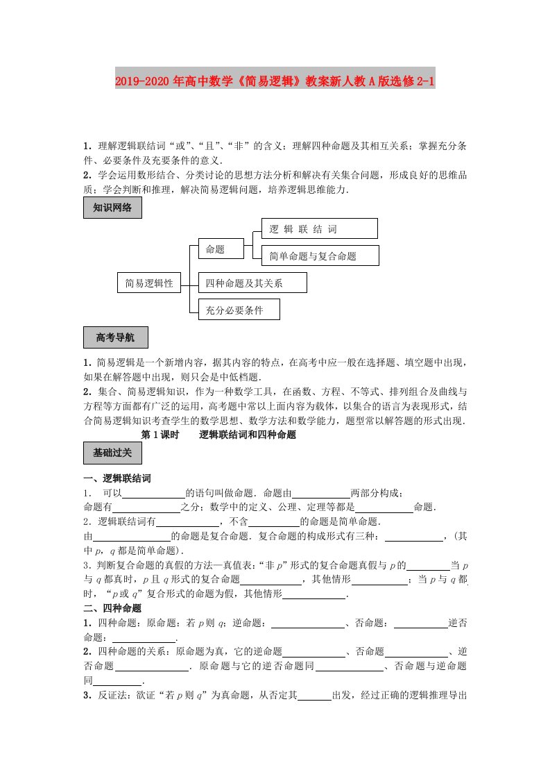 2019-2020年高中数学《简易逻辑》教案新人教A版选修2-1