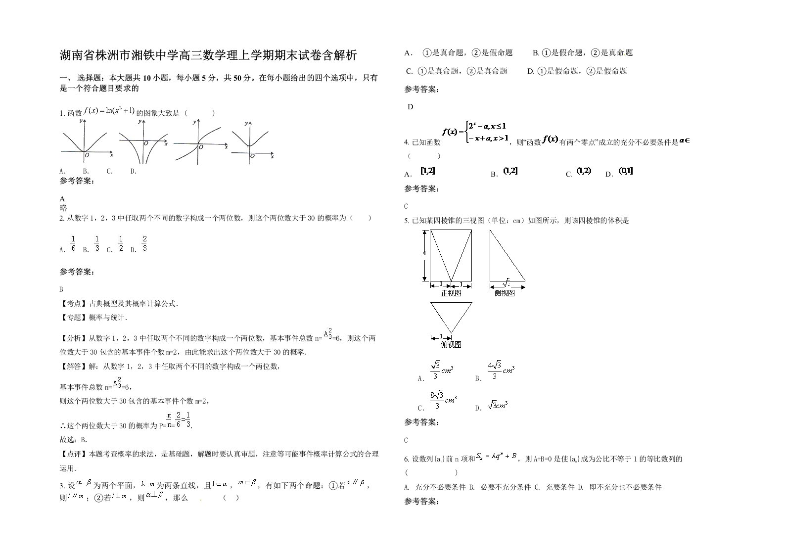 湖南省株洲市湘铁中学高三数学理上学期期末试卷含解析