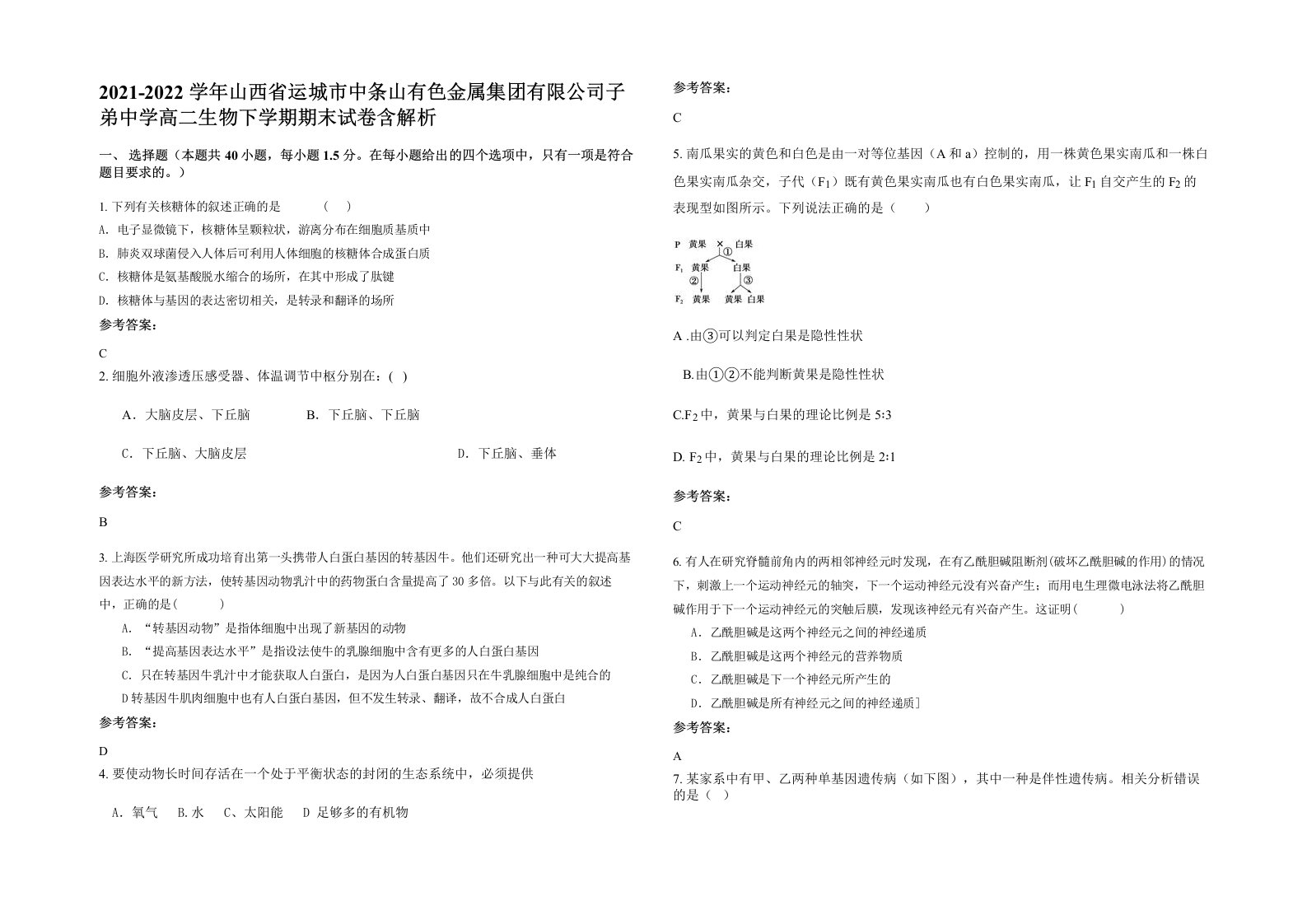 2021-2022学年山西省运城市中条山有色金属集团有限公司子弟中学高二生物下学期期末试卷含解析