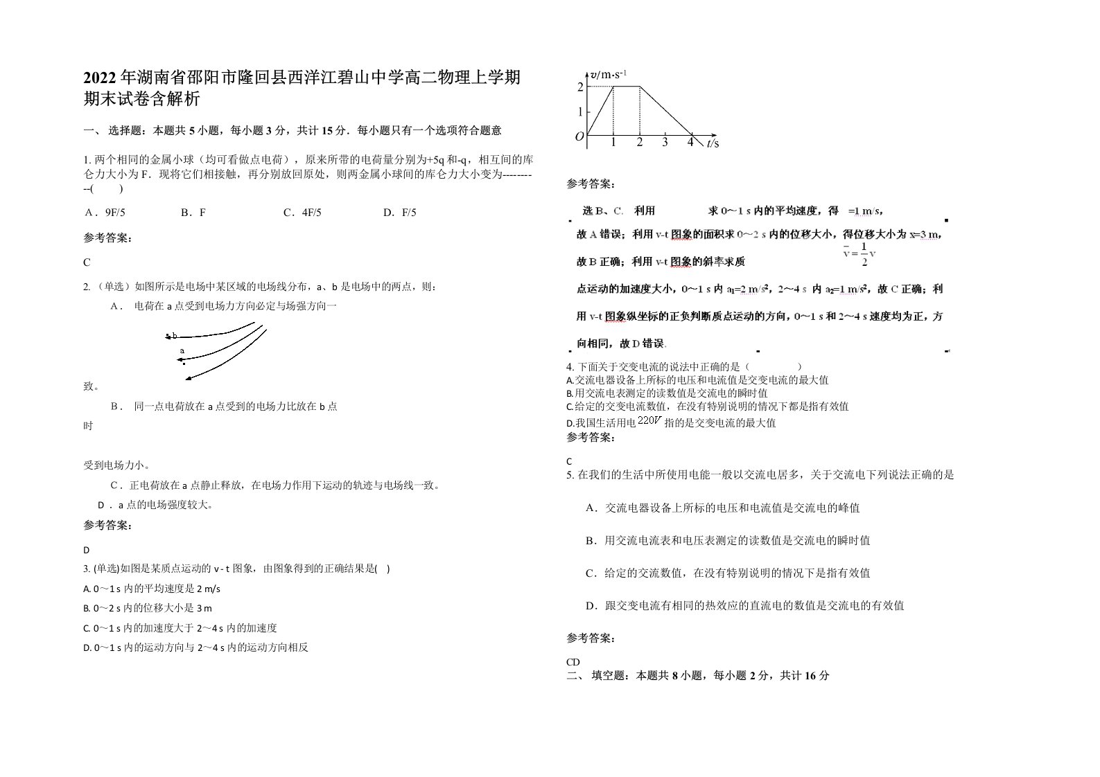 2022年湖南省邵阳市隆回县西洋江碧山中学高二物理上学期期末试卷含解析