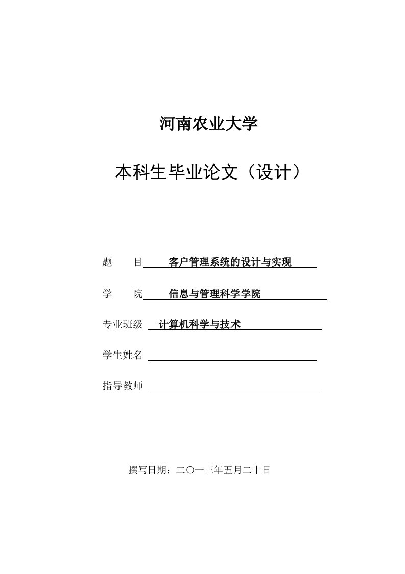 客户管理系统的设计与实现_毕业论文设计