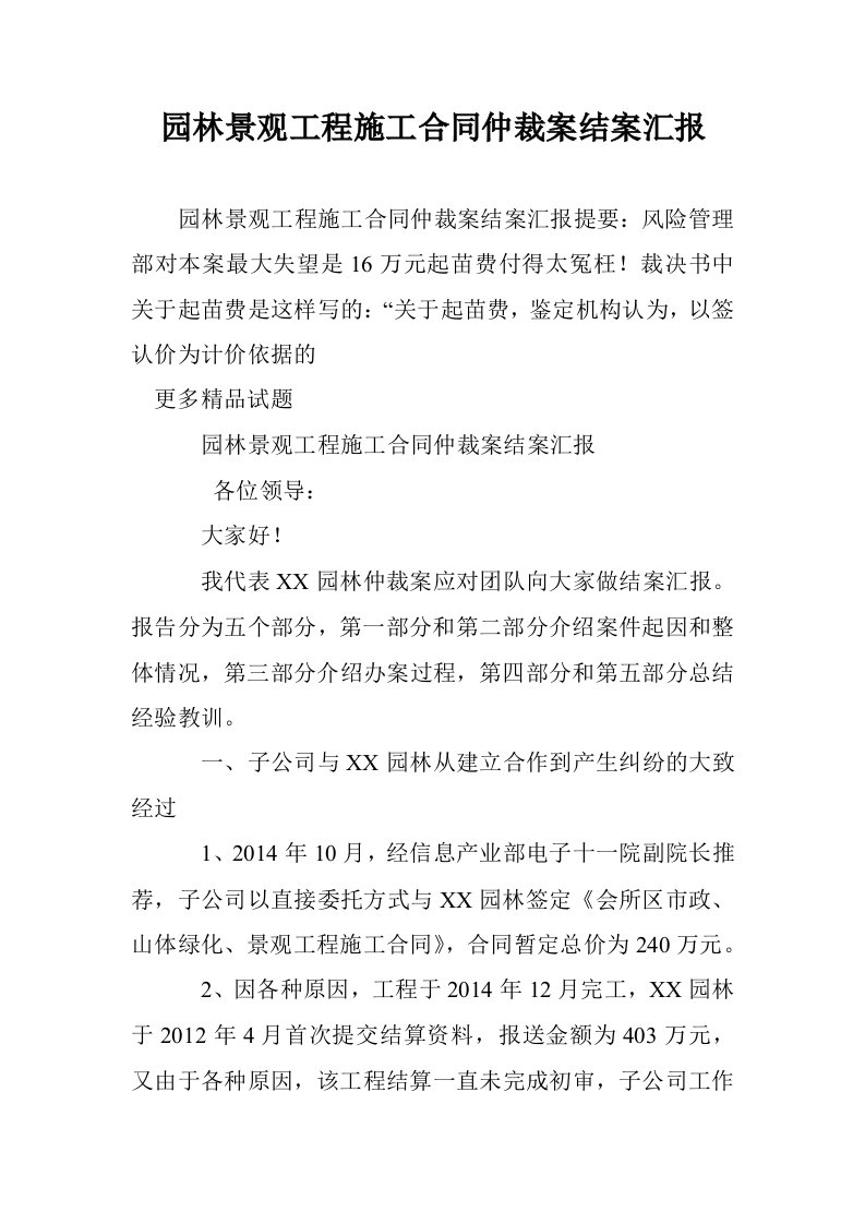 园林景观工程施工合同仲裁案结案汇报