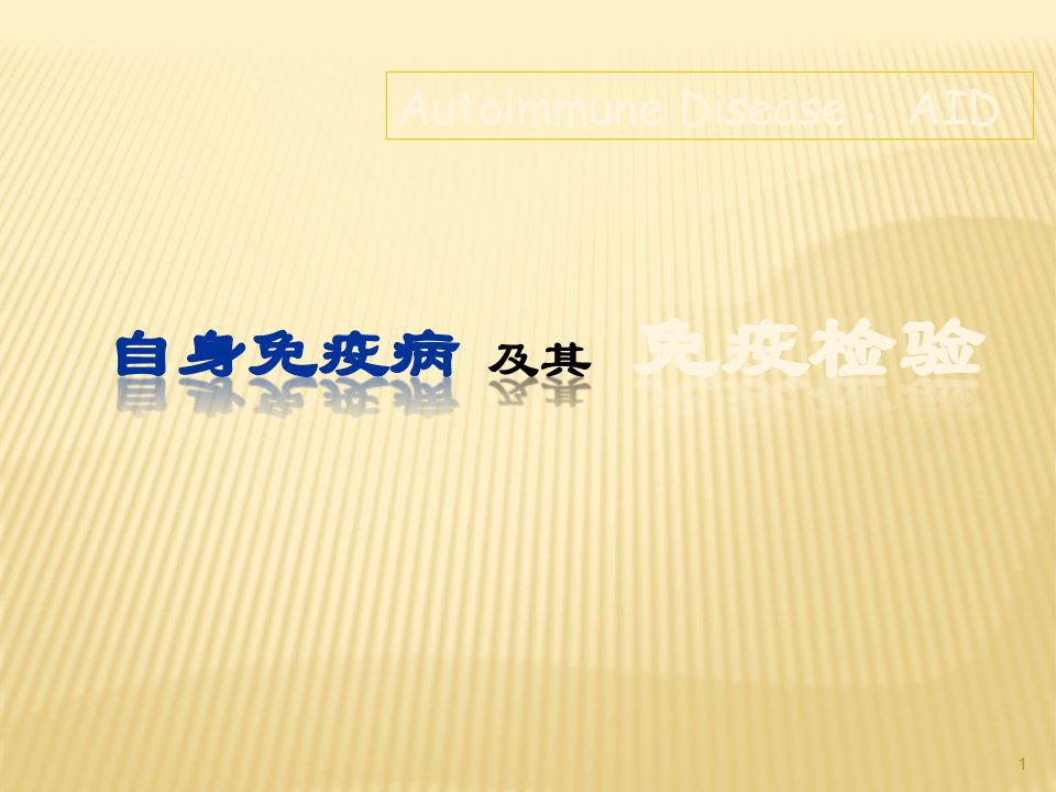 自身免疫性疾病及免疫检测ppt课件