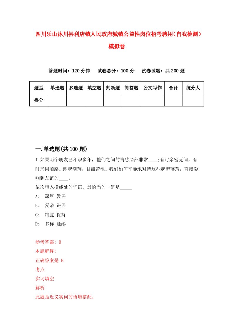 四川乐山沐川县利店镇人民政府城镇公益性岗位招考聘用自我检测模拟卷7