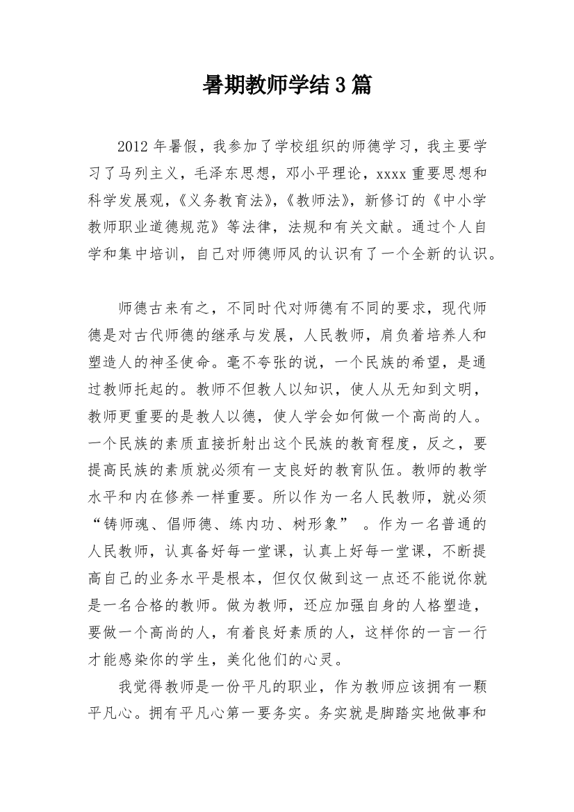 暑期教师学结3篇