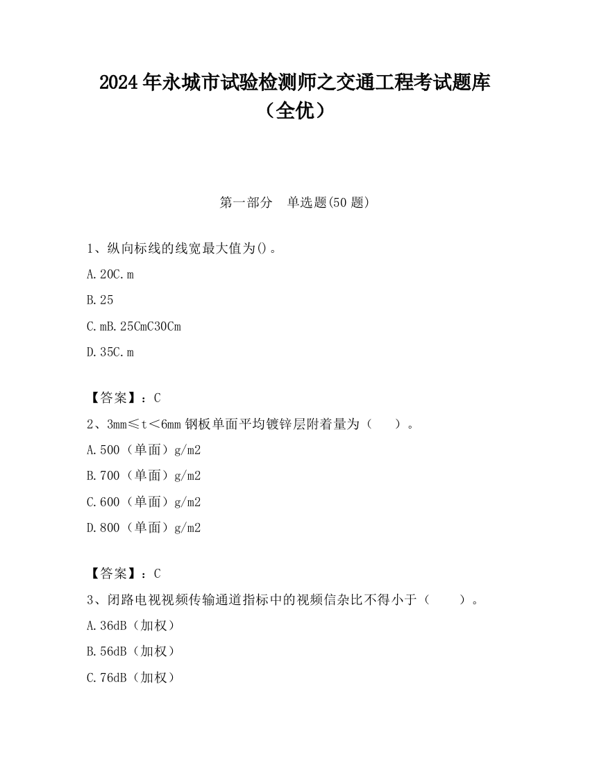 2024年永城市试验检测师之交通工程考试题库（全优）