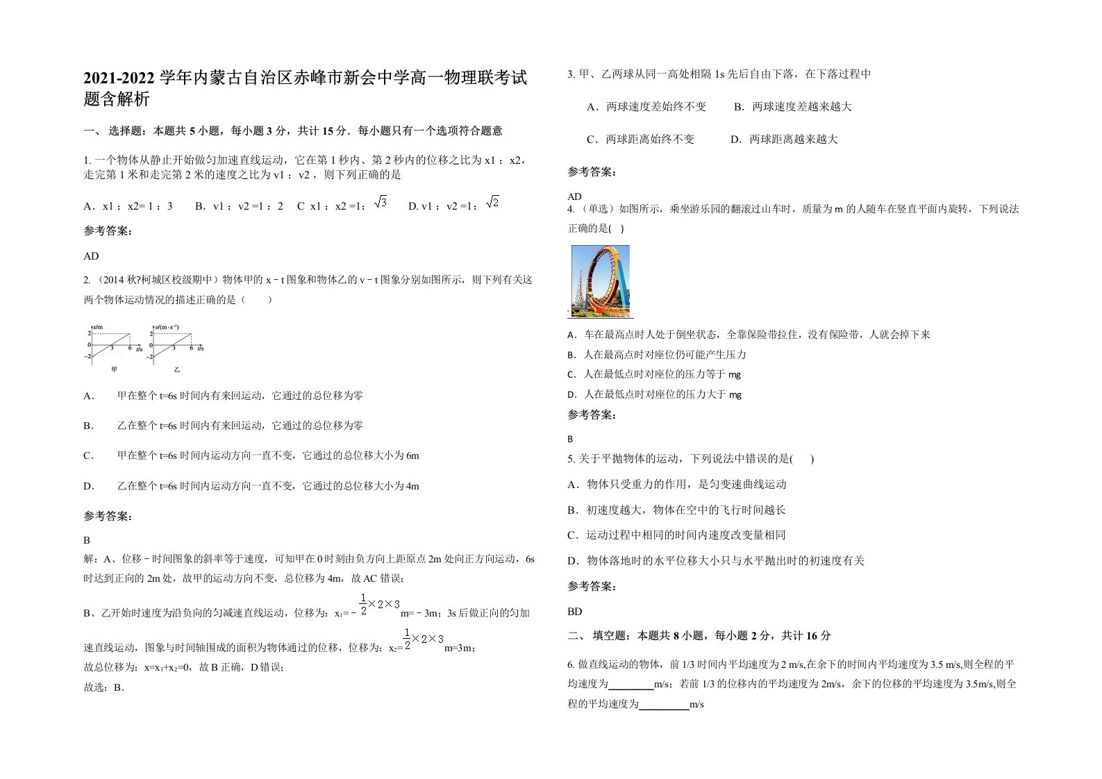 2021-2022学年内蒙古自治区赤峰市新会中学高一物理联考试题含解析