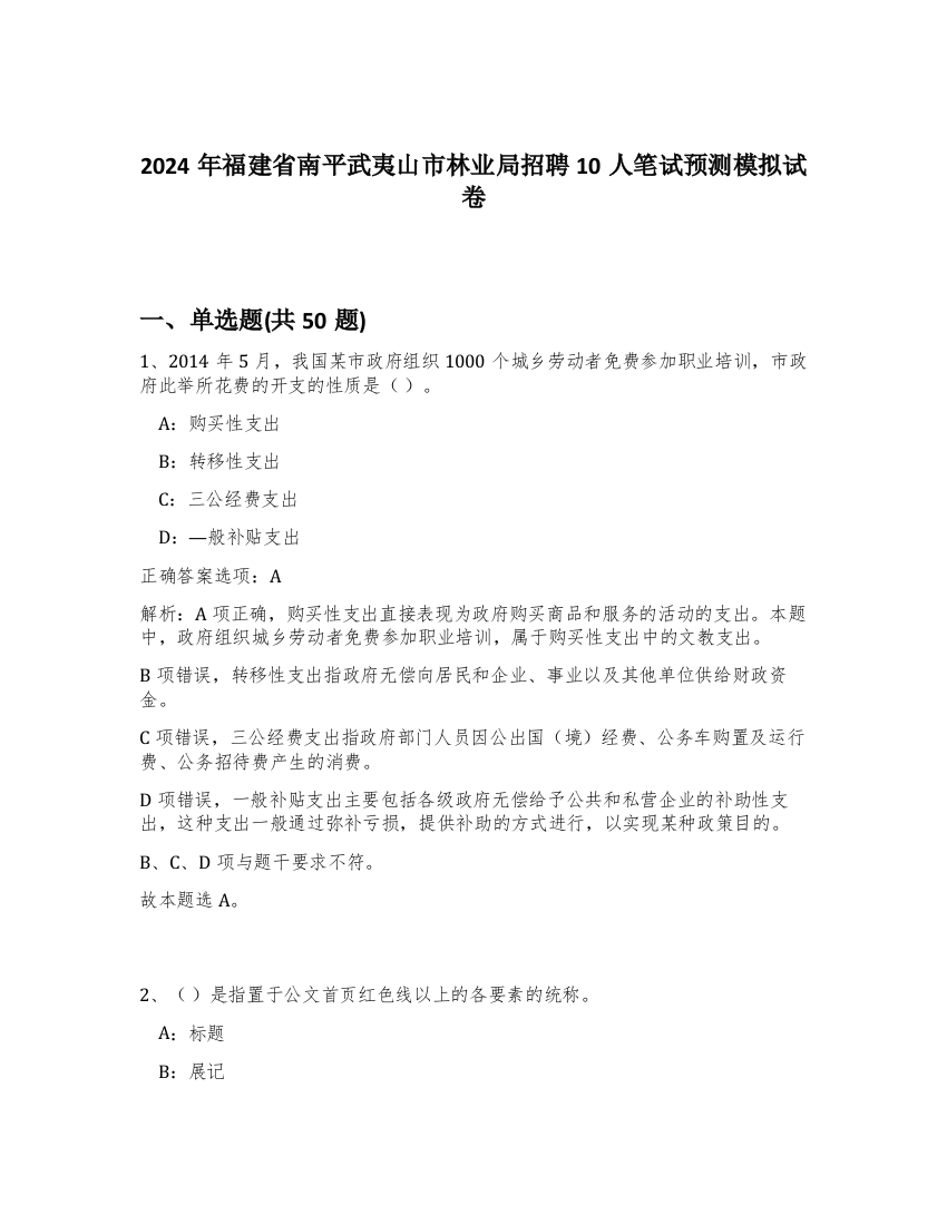 2024年福建省南平武夷山市林业局招聘10人笔试预测模拟试卷-73