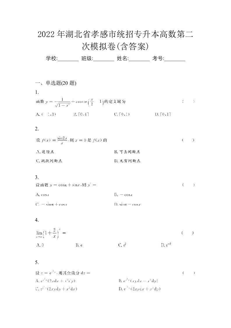 2022年湖北省孝感市统招专升本高数第二次模拟卷含答案