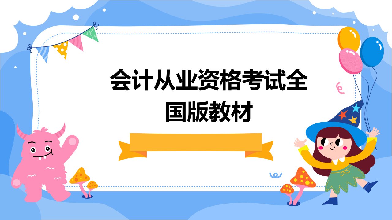 会计从业资格考试全国版教材