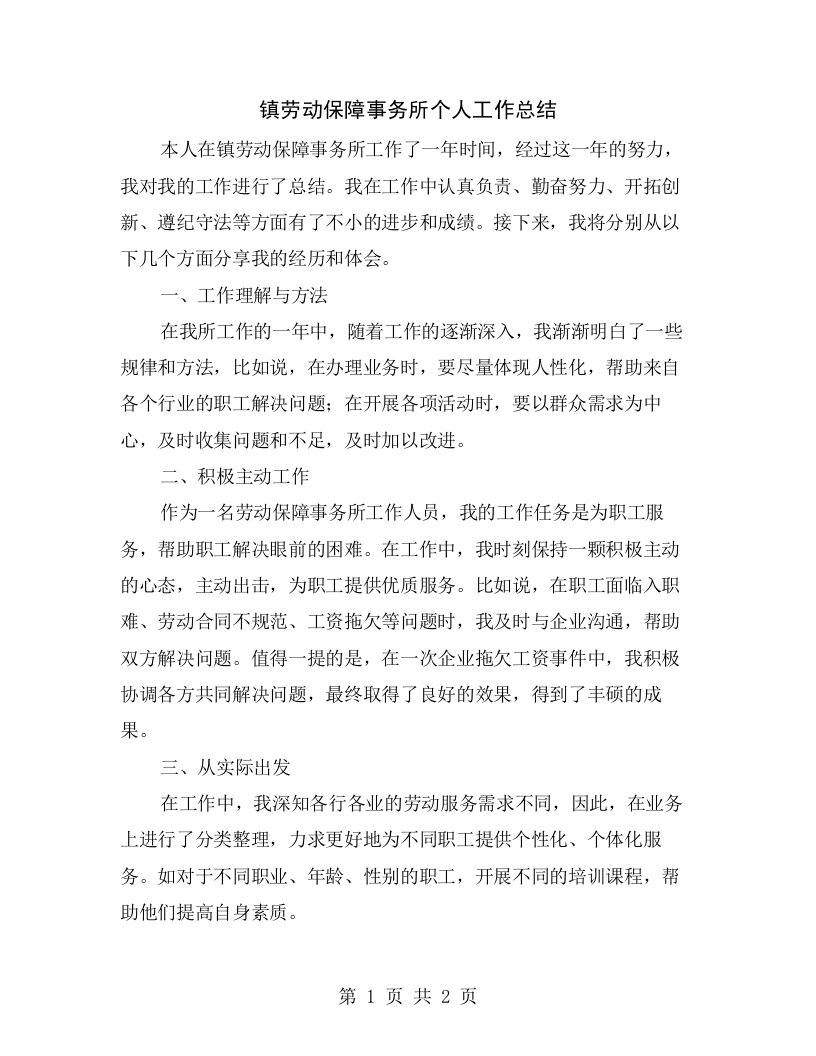 镇劳动保障事务所个人工作总结