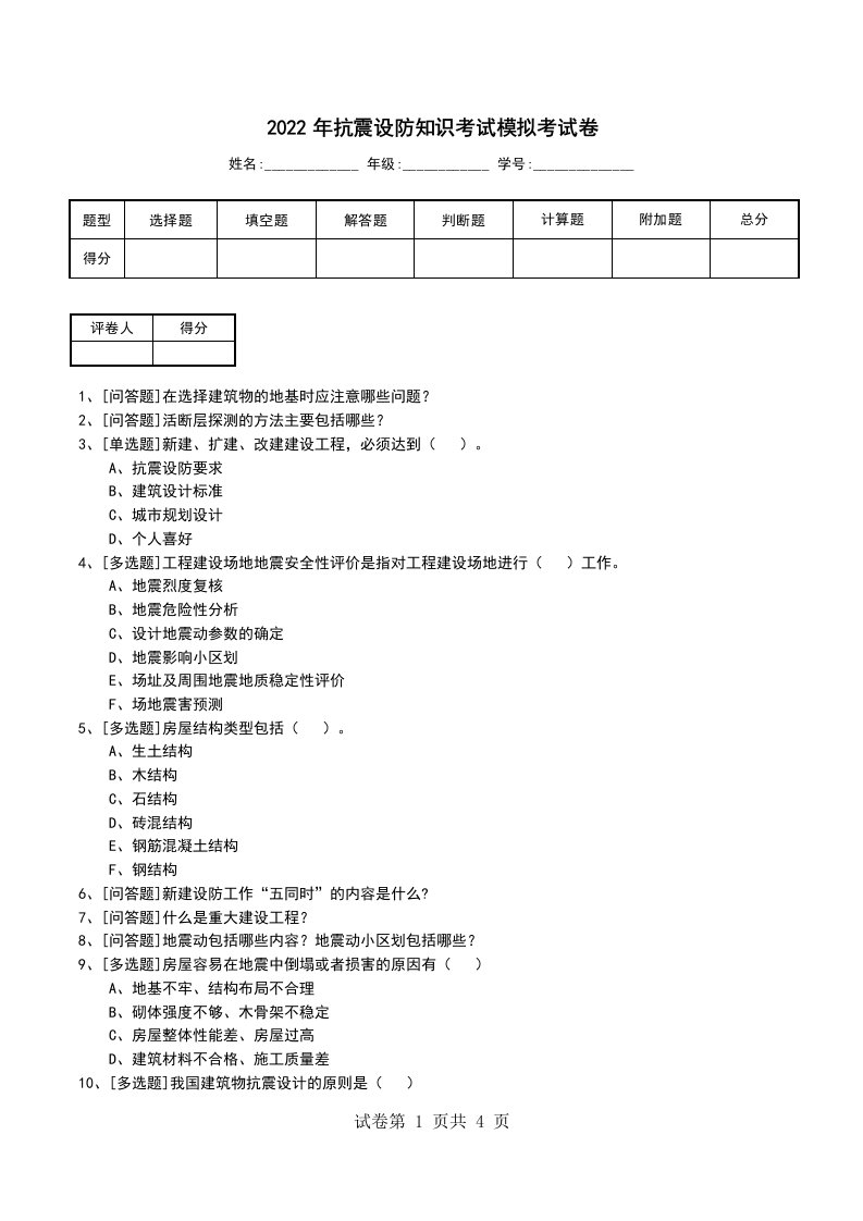 2022年抗震设防知识考试模拟考试卷