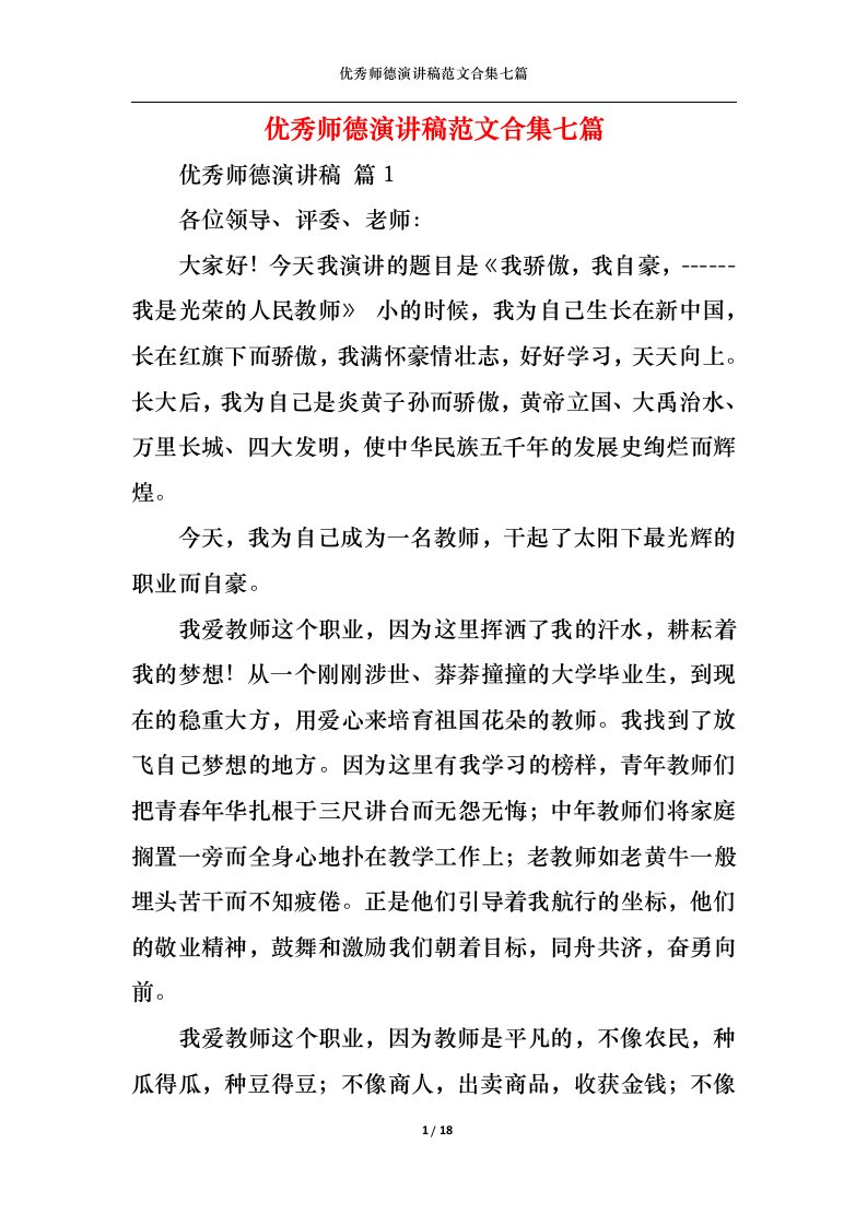 精选优秀师德演讲稿范文合集七篇