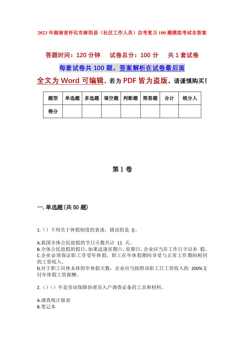 2023年湖南省怀化市麻阳县社区工作人员自考复习100题模拟考试含答案