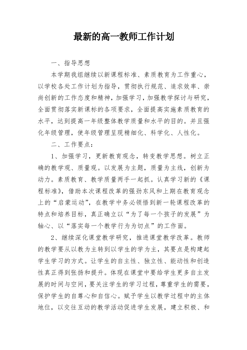 最新的高一教师工作计划_1