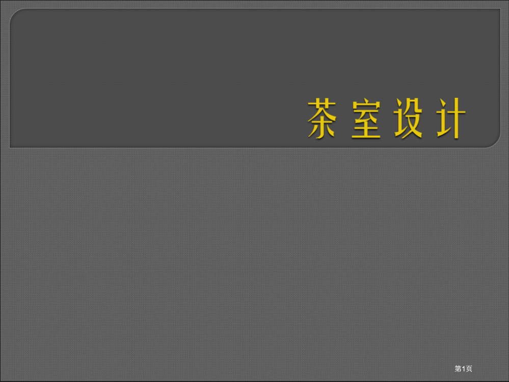 教学目的与要求二课程设计任务与要求三设计指导要市公开课金奖市赛课一等奖课件